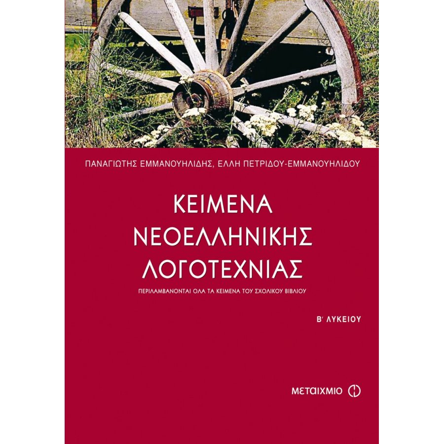 Κείμενα Νεοελληνικής Λογοτεχνίας Β' Λυκείου Κείμενα Νεοελληνικής Λογοτεχνίας Β' Λυκείου