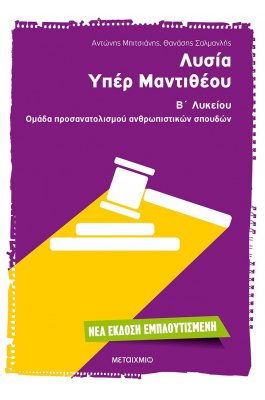 Λυσία Υπέρ Μαντιθέου Β' Λυκείου - Αντώνης Μπιτσιάνης - Θανάσης Σασμανλής