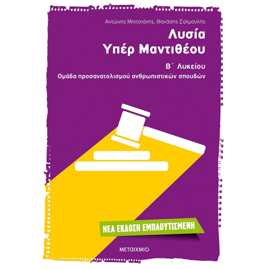 Λυσία Υπέρ Μαντιθέου Β' Λυκείου - Αντώνης Μπιτσιάνης - Θανάσης Σασμανλής Λυσία Υπέρ Μαντιθέου Β' Λυκείου - Αντώνης Μπιτσιάνης - Θανάσης Σασμανλής