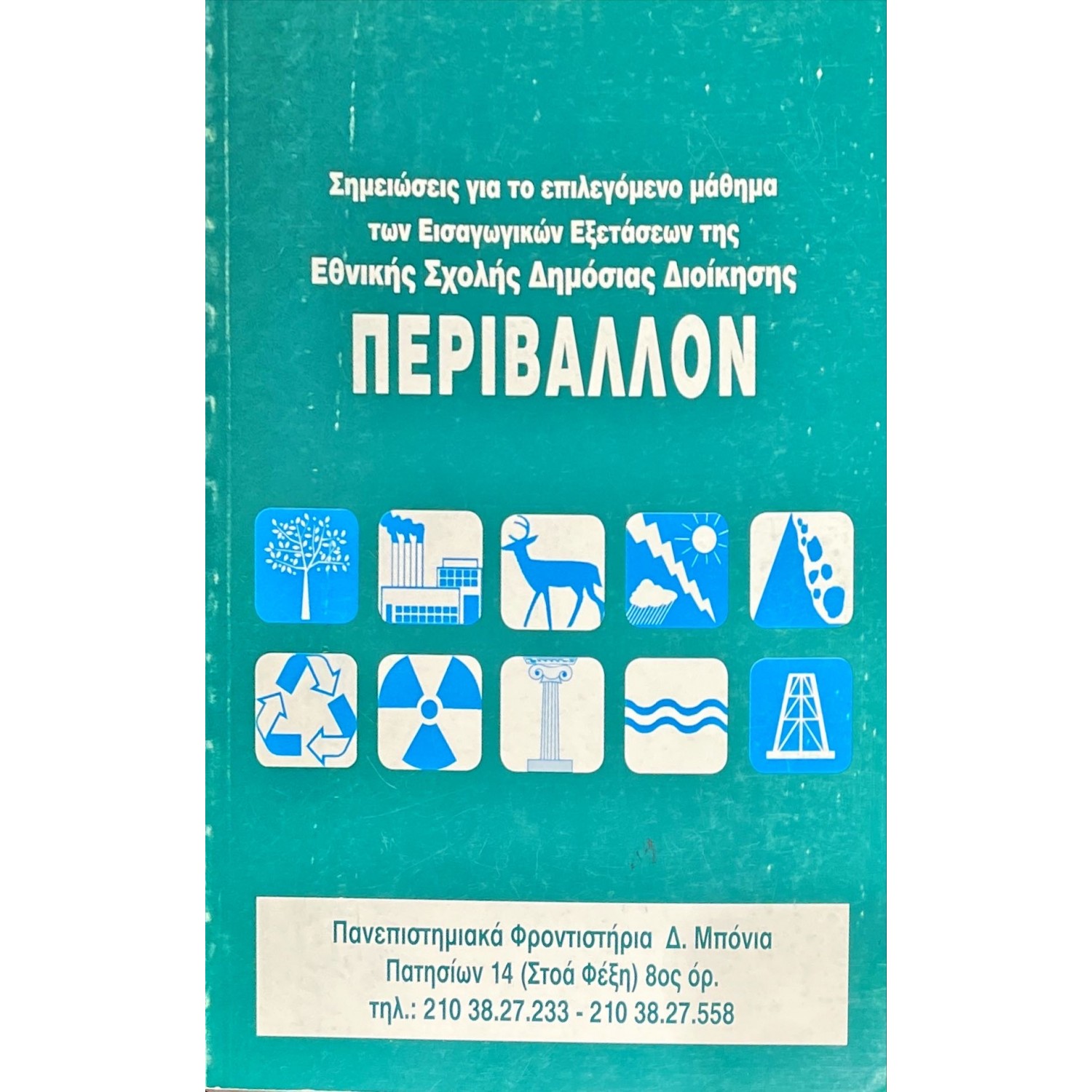 Περιβάλλον