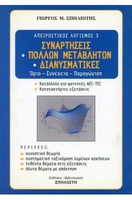 Συναρτήσεις πολλών μεταβλητών - Διανυσματικές