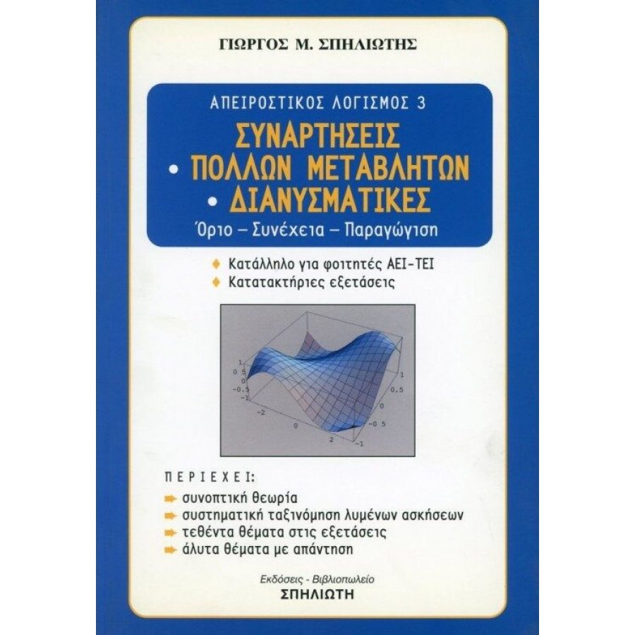 Συναρτήσεις πολλών μεταβλητών - Διανυσματικές Συναρτήσεις πολλών μεταβλητών - Διανυσματικές