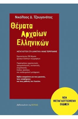 Θέματα Αρχαίων Ελληνικών Γ' Λυκείου