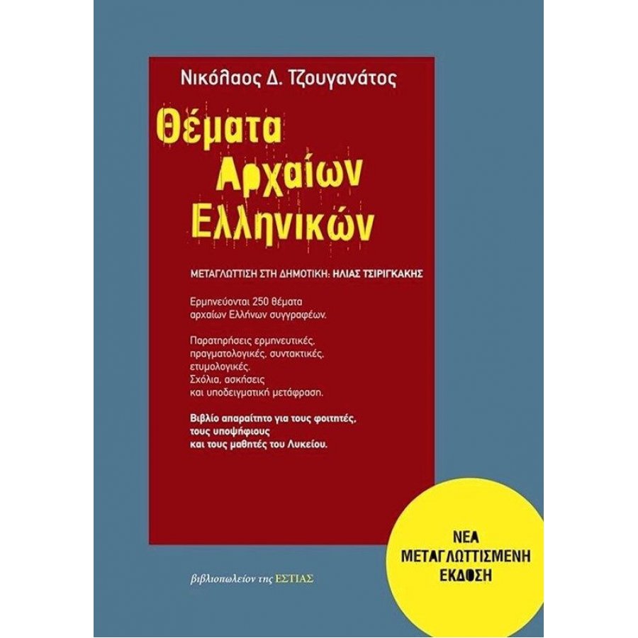 Θέματα Αρχαίων Ελληνικών Γ' Λυκείου Θέματα Αρχαίων Ελληνικών Γ' Λυκείου