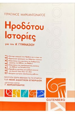 Ηροδότου Ιστορίες Α' Γυμνασίου