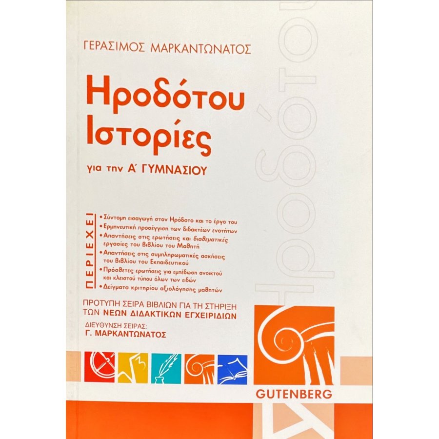 Ηροδότου Ιστορίες Α' Γυμνασίου