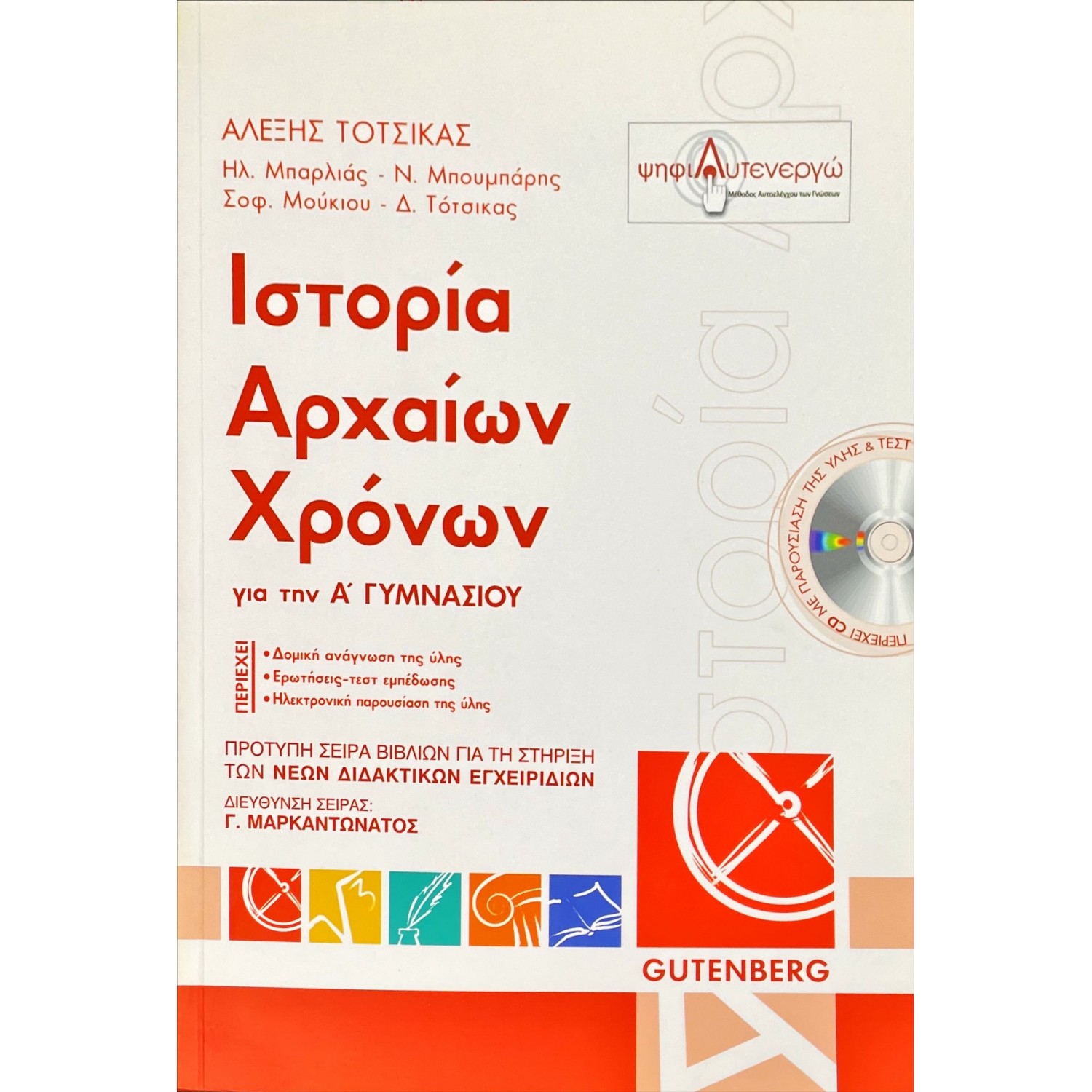Ιστορία Αρχαίων Χρόνων Α' Γυμνασίου