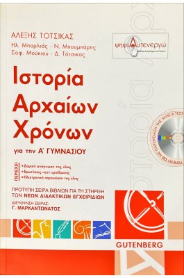 Ιστορία Αρχαίων Χρόνων Α' Γυμνασίου