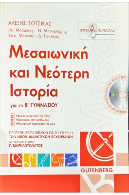 Μεσαιωνική και Νεότερη Ιστορία Β' Γυμνασίου