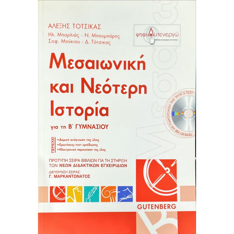 Μεσαιωνική και Νεότερη Ιστορία Β' Γυμνασίου