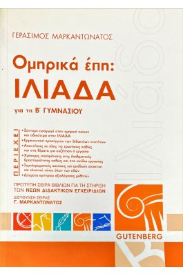 Ομηρικά έπη: Ιλιάδα Β' Γυμνασίου