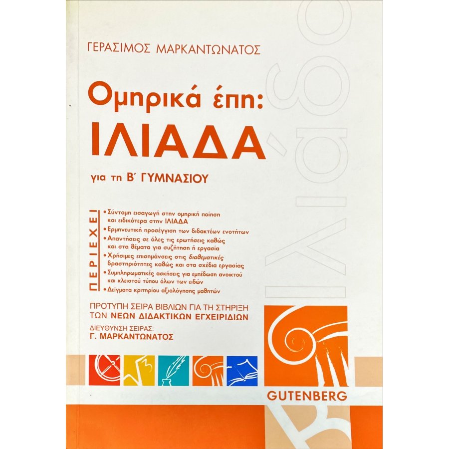 Ομηρικά έπη: Ιλιάδα Β' Γυμνασίου