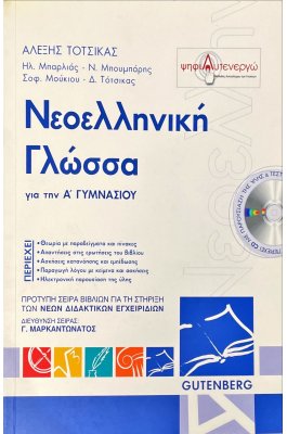 Νεοελληνική Γλώσσα για την Α' Γυμνασίου