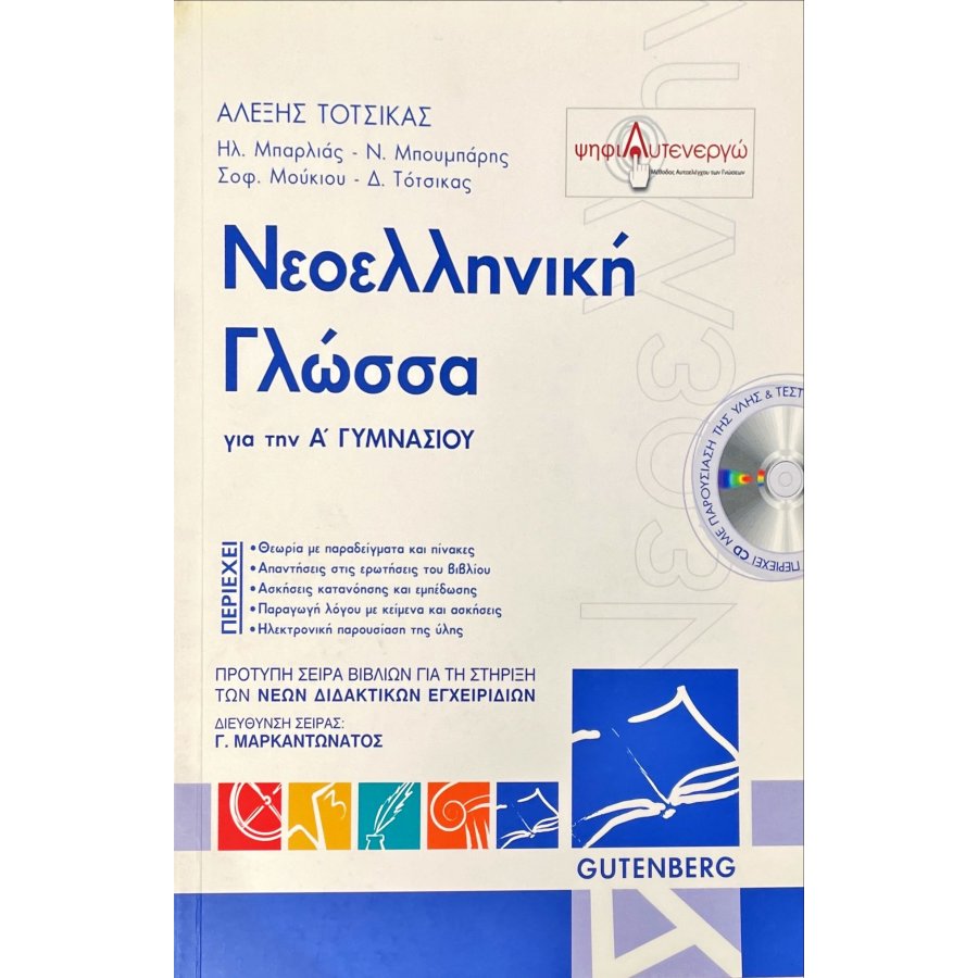 Νεοελληνική Γλώσσα για την Α' Γυμνασίου