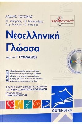Νεοελληνική Γλώσσα για τη Γ' Γυμνασίου