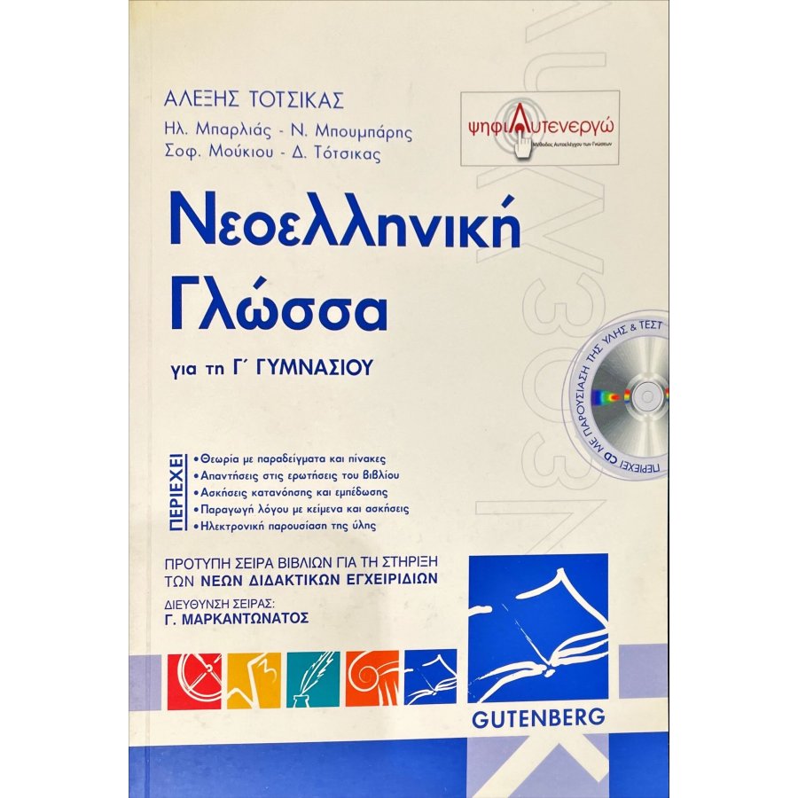 Νεοελληνική Γλώσσα για τη Γ' Γυμνασίου
