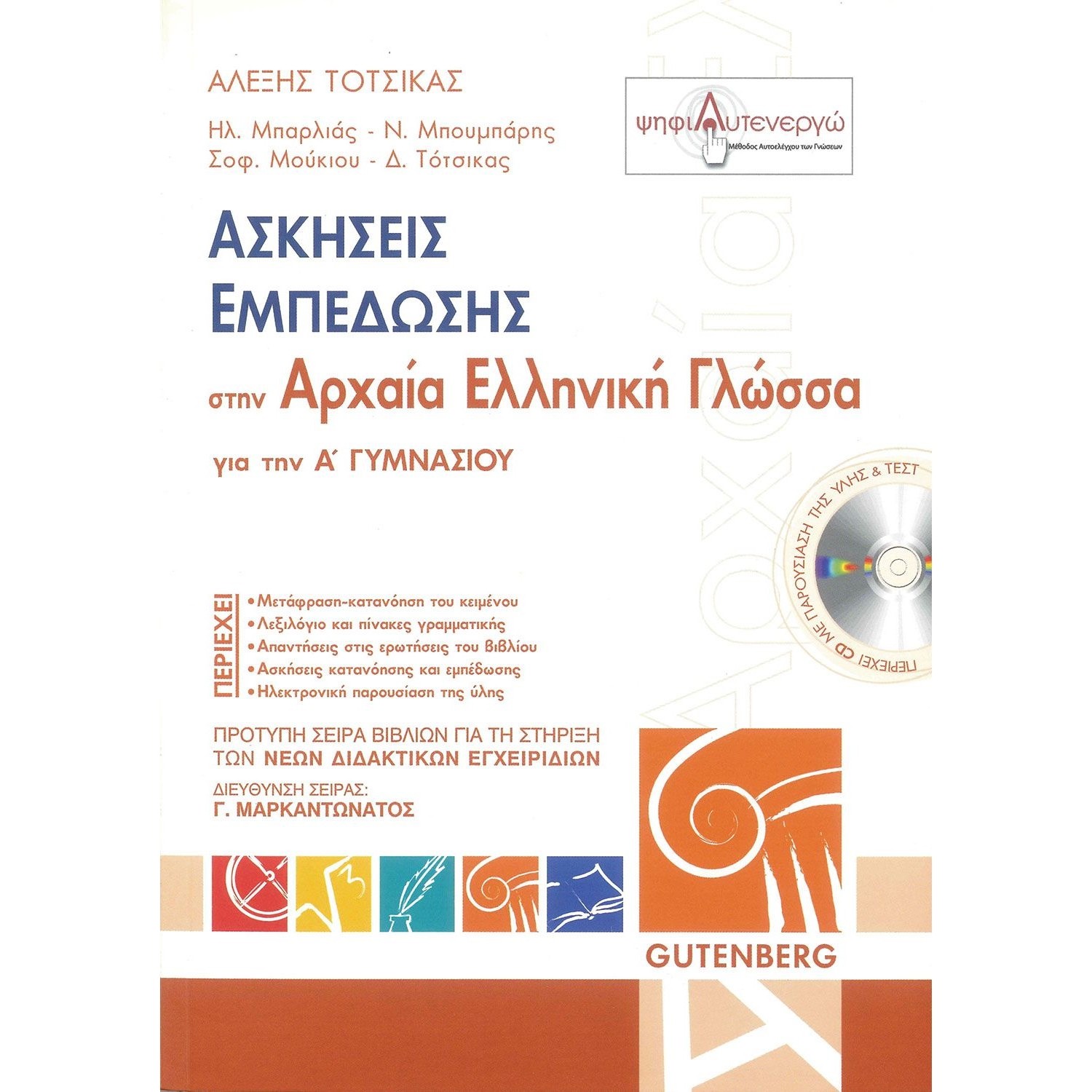 Ασκήσεις εμπέδωσης στην Αρχαία Ελληνική Γλώσσα Α' Γυμνασίου