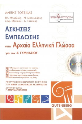Ασκήσεις εμπέδωσης στην Αρχαία Ελληνική Γλώσσα Α' Γυμνασίου