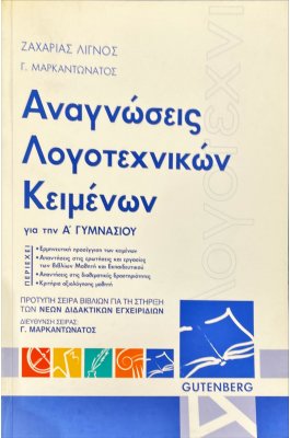 Αναγνώσεις Λογοτεχνικών Κειμένων Α' Γυμνασίου