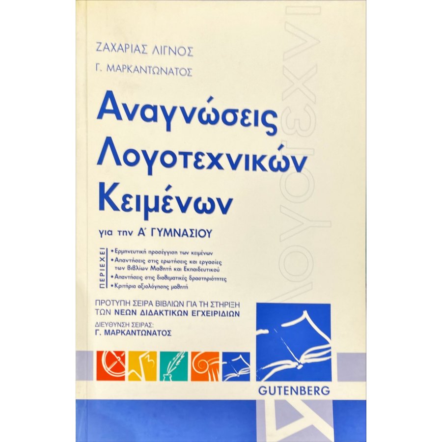 Αναγνώσεις Λογοτεχνικών Κειμένων Α' Γυμνασίου