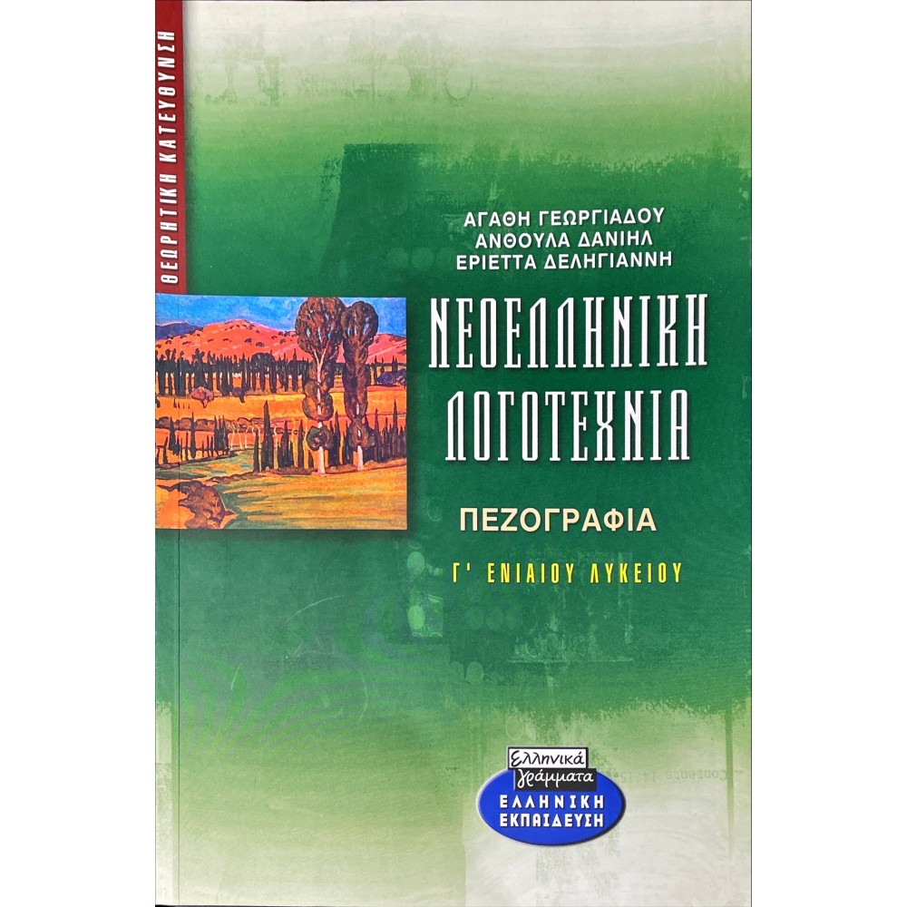 Νεοελληνική Λογοτεχνία Γ' Λυκείου