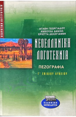 Νεοελληνική Λογοτεχνία Γ' Λυκείου