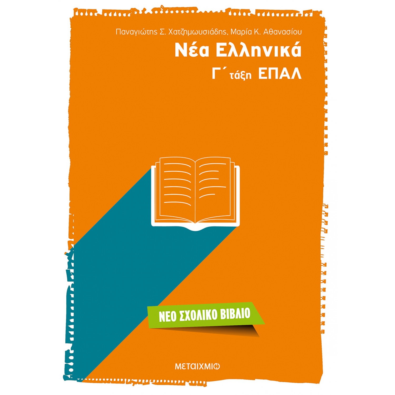 Νέα Ελληνικά Γ' ΕΠΑΛ