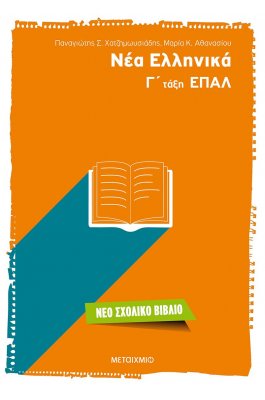 Νέα Ελληνικά Γ' ΕΠΑΛ