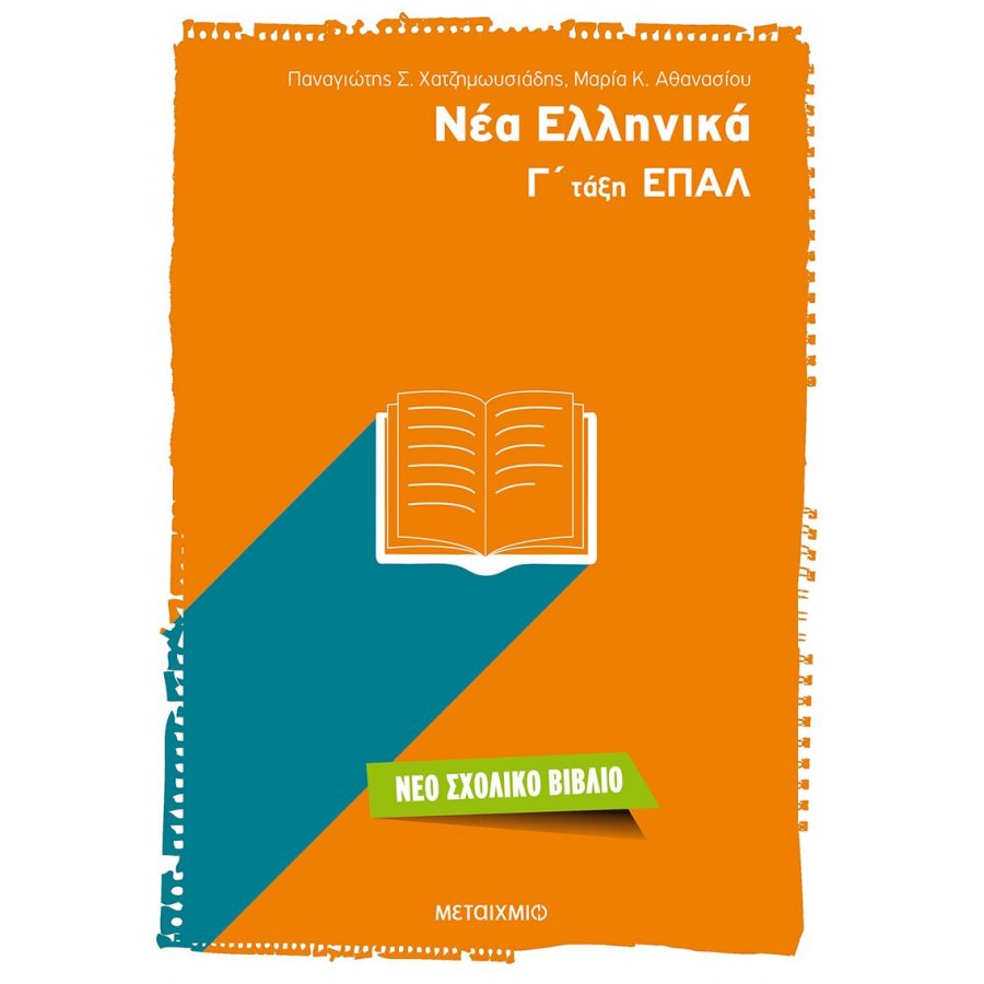Νέα Ελληνικά Γ' ΕΠΑΛ Νέα Ελληνικά Γ' ΕΠΑΛ