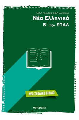 Νέα Ελληνικά Β' ΕΠΑΛ