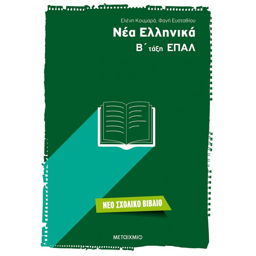 Νέα Ελληνικά Β' ΕΠΑΛ Νέα Ελληνικά Β' ΕΠΑΛ