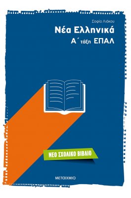 Νέα Ελληνικά Α' ΕΠΑΛ