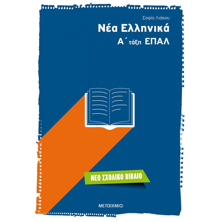 Νέα Ελληνικά Α' ΕΠΑΛ Νέα Ελληνικά Α' ΕΠΑΛ