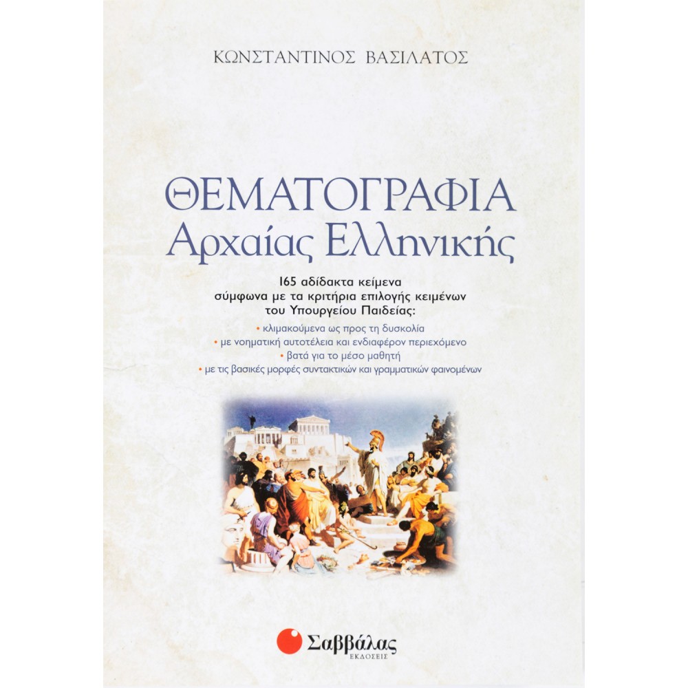 Θεματογραφία Αρχαίας Ελληνικής Γ' Λυκείου Θεματογραφία Αρχαίας Ελληνικής Γ' Λυκείου