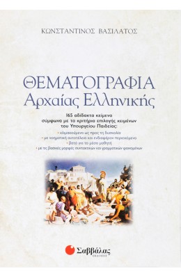 Θεματογραφία Αρχαίας Ελληνικής Γ' Λυκείου