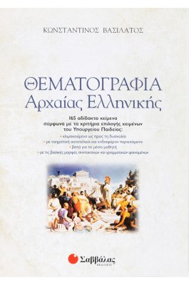 Θεματογραφία Αρχαίας Ελληνικής Γ' Λυκείου