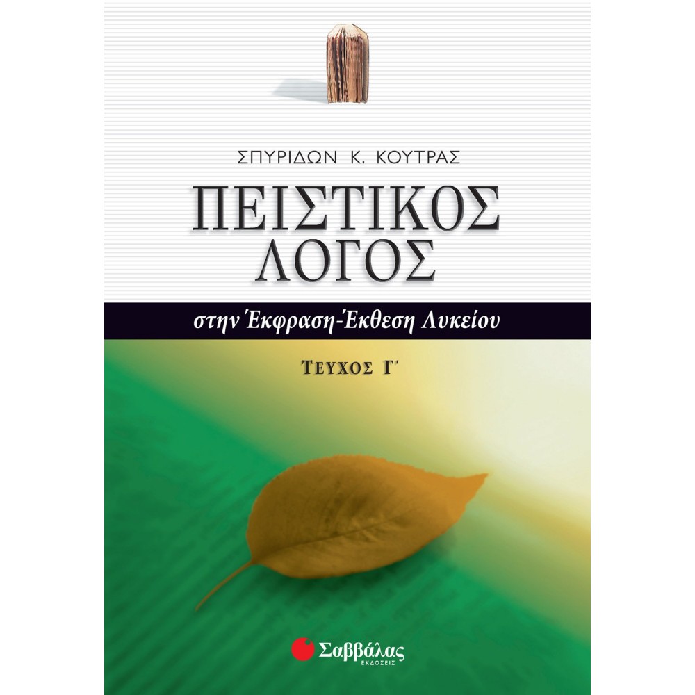 Πειστικός Λόγος στην Έκφραση - Έκθεση Γ' τεύχος Γ' Λυκείου Πειστικός Λόγος στην Έκφραση - Έκθεση Γ' τεύχος Γ' Λυκείου