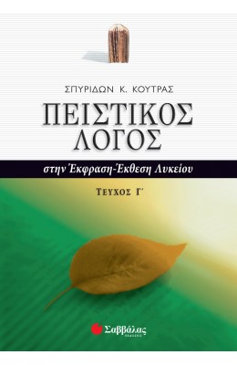 Πειστικός Λόγος στην Έκφραση - Έκθεση Γ' τεύχος Γ' Λυκείου
