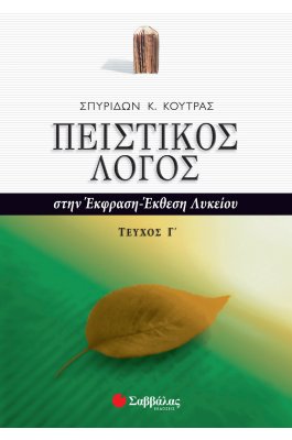 Πειστικός Λόγος στην Έκφραση - Έκθεση Γ' τεύχος Γ' Λυκείου