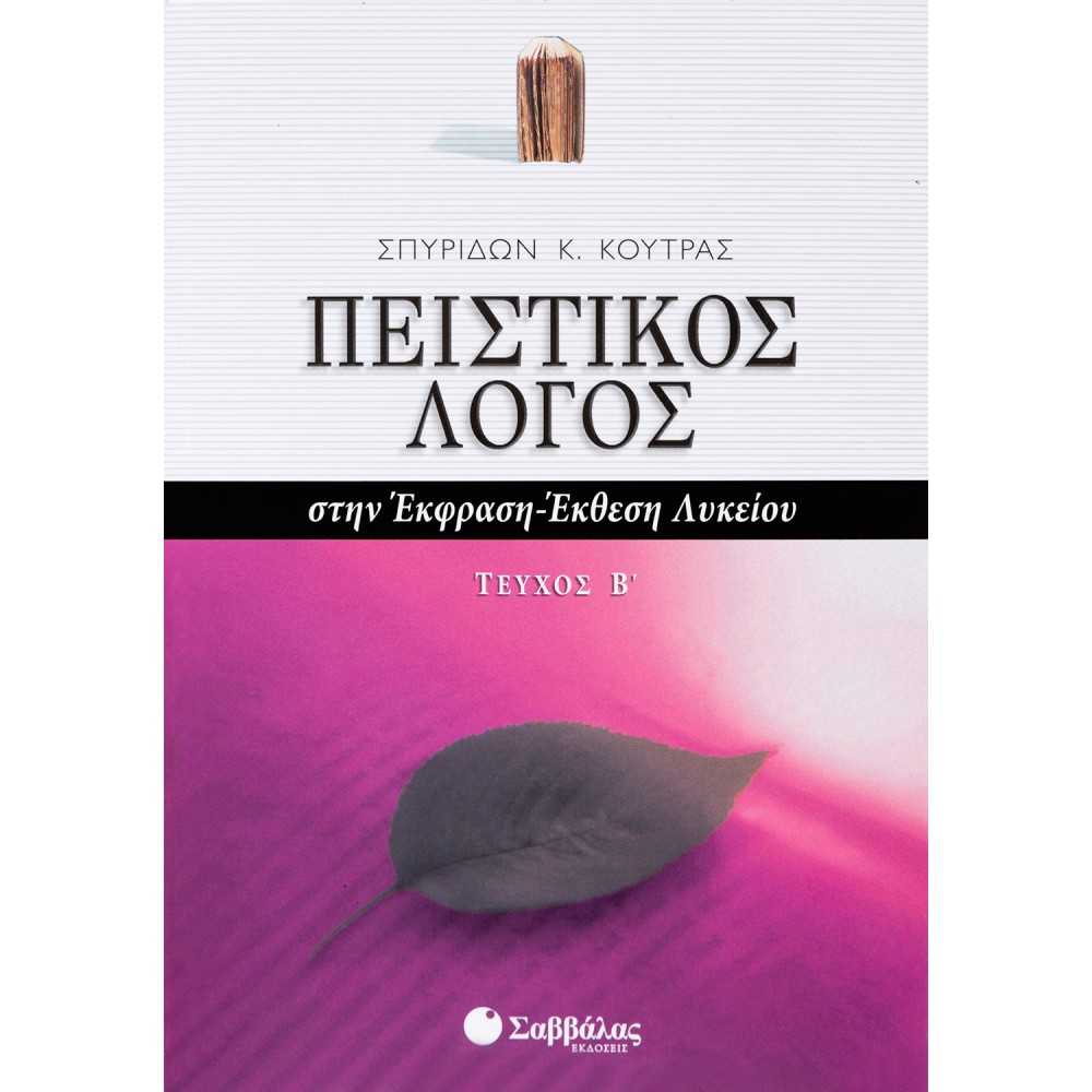 Πειστικός Λόγος στην Έκφραση - Έκθεση Β' τεύχος Γ' Λυκείου (Σπυρίδων Κούτρας) Πειστικός Λόγος στην Έκφραση - Έκθεση Β' τεύχος Γ' Λυκείου (Σπυρίδων Κούτρας)