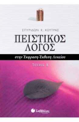 Πειστικός Λόγος στην Έκφραση - Έκθεση Β' τεύχος Γ' Λυκείου (Σπυρίδων Κούτρας)