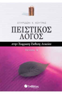 Πειστικός Λόγος στην Έκφραση - Έκθεση Β' τεύχος Γ' Λυκείου (Σπυρίδων Κούτρας)
