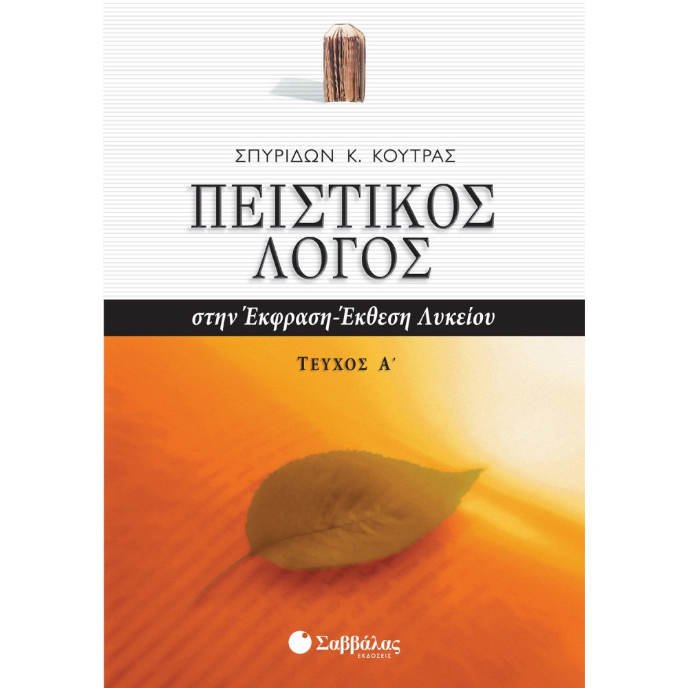Πειστικός Λόγος στην Έκφραση - Έκθεση Α' τεύχος Γ' Λυκείου Πειστικός Λόγος στην Έκφραση - Έκθεση Α' τεύχος Γ' Λυκείου