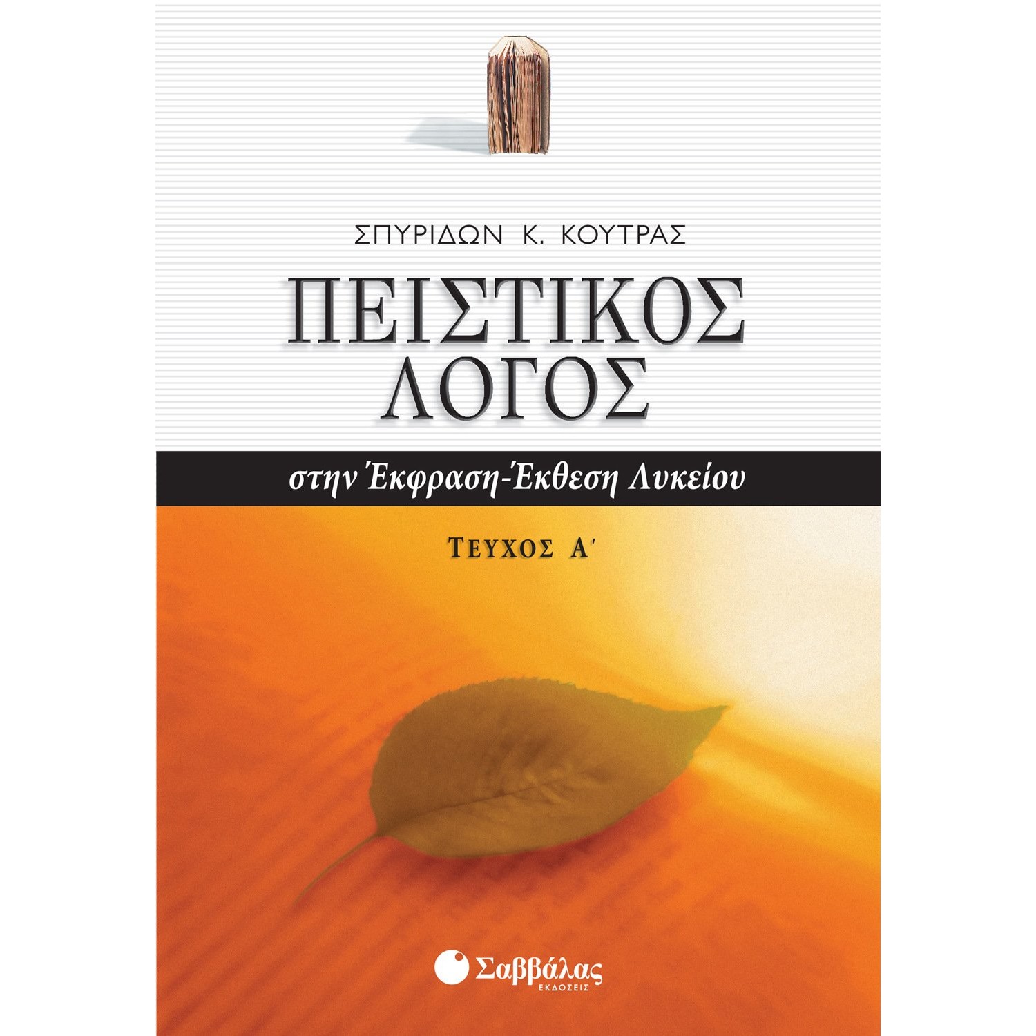Πειστικός Λόγος στην Έκφραση - Έκθεση Α' τεύχος Γ' Λυκείου