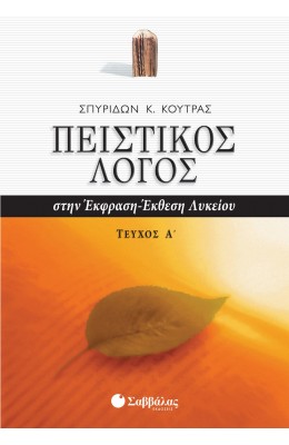 Πειστικός Λόγος στην Έκφραση - Έκθεση Α' τεύχος Γ' Λυκείου
