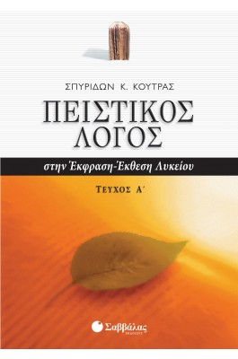 Πειστικός Λόγος στην Έκφραση - Έκθεση Α' τεύχος Γ' Λυκείου