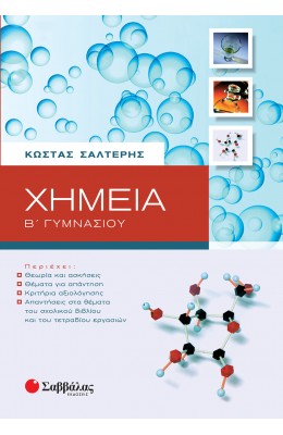 Χημεία Β' Γυμνασίου