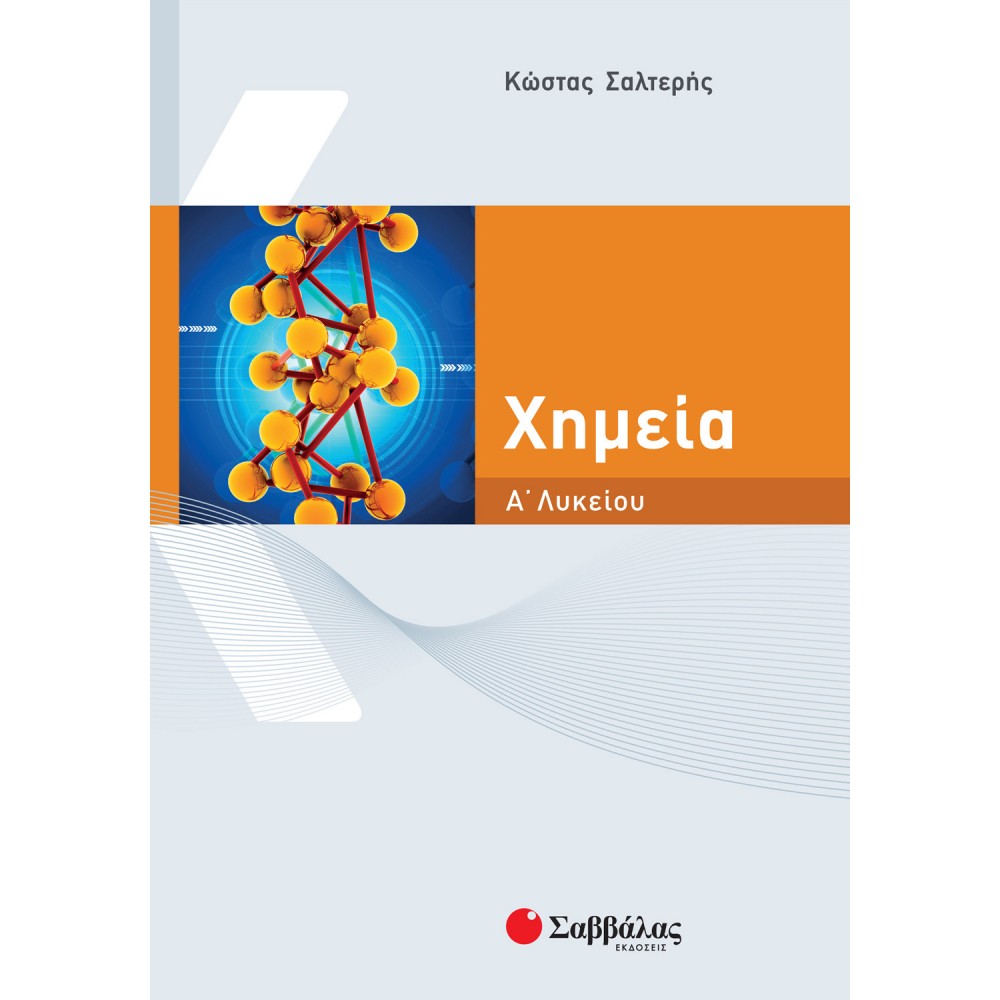 Χημεία Α' Λυκείου - Κώστας Σαλτερής Χημεία Α' Λυκείου - Κώστας Σαλτερής