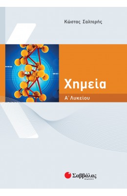 Χημεία Α' Λυκείου - Κώστας Σαλτερής