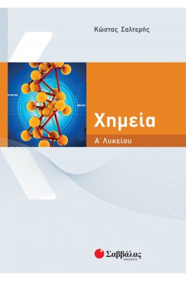 Χημεία Α' Λυκείου - Κώστας Σαλτερής